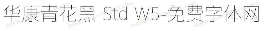华康青花黑 Std W5字体转换